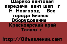 Шарико винтовая передача, винт швп .(г.Н. Новгород) - Все города Бизнес » Оборудование   . Красноярский край,Талнах г.